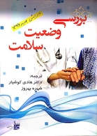 بررسی وضعیت سلامت